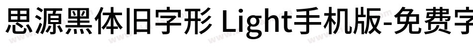 思源黑体旧字形 Light手机版字体转换